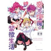 恋する淫魔の禁欲生活 2（小学館） [電子書籍]