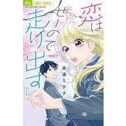 恋はせーので走り出す【マイクロ】 2（小学館） [電子書籍]