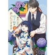 璋子様のお気に召すまま 2（小学館） [電子書籍]