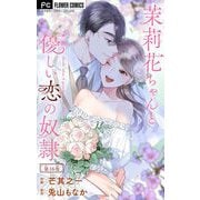 茉莉花ちゃんと優しい恋の奴隷【マイクロ】 16（小学館） [電子書籍]