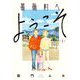 薔薇村へようこそ 1（小学館） [電子書籍]