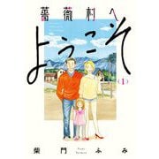 薔薇村へようこそ 1（小学館） [電子書籍]