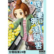 僕の妻は発達障害 分冊版第24巻（新潮社） [電子書籍]