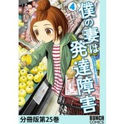 僕の妻は発達障害 分冊版第25巻（新潮社） [電子書籍]