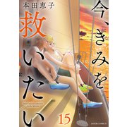 今、きみを救いたい ： 15（双葉社） [電子書籍]