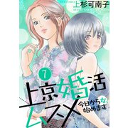 上京婚活ムスメ～今日から女、始めます～ ： 7（双葉社） [電子書籍]