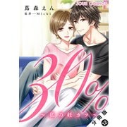 30％～私の妊カツ～ 分冊版 ： 12（双葉社） [電子書籍]