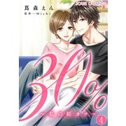 30％～私の妊カツ～ ： 4（双葉社） [電子書籍]