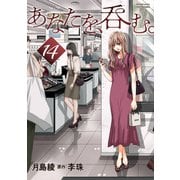 あなたを、呑む。 分冊版 ： 14（双葉社） [電子書籍]