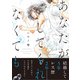 あなたがしてくれなくても 分冊版 ： 64（双葉社） [電子書籍]