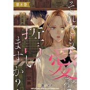 それでも愛を誓いますか？ ： 8（双葉社） [電子書籍]
