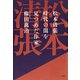 松本清張 時代の闇を見つめた作家（文藝春秋） [電子書籍]