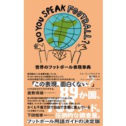 DO YOU SPEAK FOOTBALL？ 世界のフットボール表現事典（イースト･プレス） [電子書籍]
