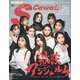 S Cawaii！ 特別編集 アンジュルムスペシャル（主婦の友社） [電子書籍]