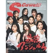S Cawaii！ 特別編集 アンジュルムスペシャル（主婦の友社） [電子書籍]