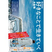 株式会社 好きなことで生きていく（扶桑社） [電子書籍]