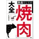 教養としての「焼肉」大全（扶桑社） [電子書籍]