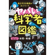 国立天文台教授がおどろいた ヤバい科学者図鑑（扶桑社） [電子書籍]