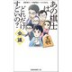 あの棋士はどれだけすごいの？会議（扶桑社） [電子書籍]