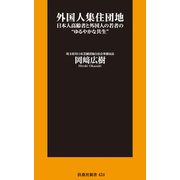 外国人集住団地――日本人高齢者と外国人の若者の"ゆるやかな共生（扶桑社） [電子書籍]