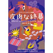 レヴィンソン＆リンク劇場 皮肉な終幕（扶桑社） [電子書籍]