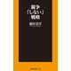 競争「しない」戦略（扶桑社） [電子書籍]