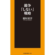 競争「しない」戦略（扶桑社） [電子書籍]