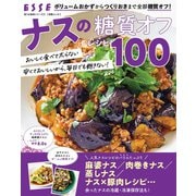 ナスの糖質オフレシピ100（扶桑社） [電子書籍]