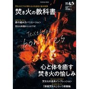 焚き火の教科書（扶桑社） [電子書籍]