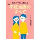 名医がやさしく教える 最新 不妊治療のすべて（河出書房新社） [電子書籍]