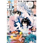 カリスマ主婦の息子、異世界で王様を餌付けする。2（アルファポリス） [電子書籍]
