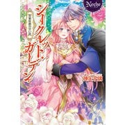 シークレット・ガーデン ～黒狼侯爵の甘い罠～（アルファポリス） [電子書籍]