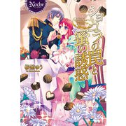 ショコラの罠と蜜の誘惑（アルファポリス） [電子書籍]
