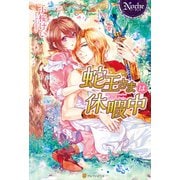 蛇王さまは休暇中（アルファポリス） [電子書籍]