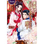 美味しくお召し上がりください、陛下（アルファポリス） [電子書籍]