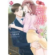 お願い、結婚してください（アルファポリス） [電子書籍]