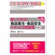 解いて学ぶ！ 食品衛生・食品安全 テキスト＆問題集 第2版（講談社） [電子書籍]