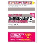 解いて学ぶ！ 食品衛生・食品安全 テキスト＆問題集 第2版（講談社） [電子書籍]