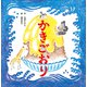 かきごおり（講談社） [電子書籍]
