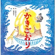 かきごおり（講談社） [電子書籍]