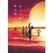 茜さす日に嘘を隠して（講談社） [電子書籍]