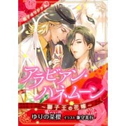 アラビアン・ハネムーン ～獅子王の花嫁～ 【電子オリジナル】（講談社） [電子書籍]