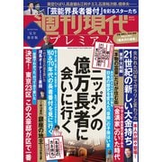 週刊現代別冊 週刊現代プレミアム 2022 Vol.5 ニッポンの億万長者に会いに行く（講談社） [電子書籍]