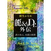 龍＆Dr.外伝 虎の本心、氷姫の純情（講談社） [電子書籍]