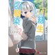 初恋だった同級生が家族になってから、幼馴染がやけに甘えてくる2【電子特典付き】（講談社） [電子書籍]