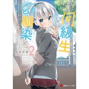 初恋だった同級生が家族になってから、幼馴染がやけに甘えてくる2【電子特典付き】（講談社） [電子書籍]