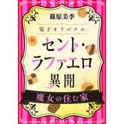 セント・ラファエロ異聞 魔女の住む家 【電子オリジナル】（講談社） [電子書籍]