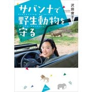 サバンナで野生動物を守る（講談社） [電子書籍]
