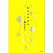 掬えば手には（講談社） [電子書籍]