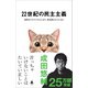 22世紀の民主主義（SBクリエイティブ） [電子書籍]